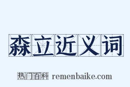 森立近义词是什么意思的图片